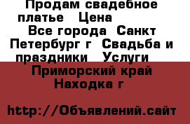 Продам свадебное платье › Цена ­ 15 000 - Все города, Санкт-Петербург г. Свадьба и праздники » Услуги   . Приморский край,Находка г.